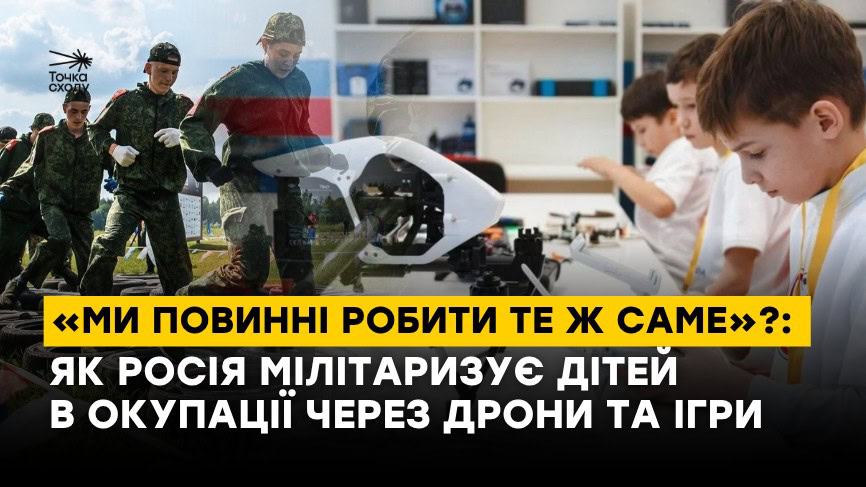 Зображення посту: «Ми повинні робити те ж саме»?: як Росія мілітаризує дітей в окупації через дрони та ігри