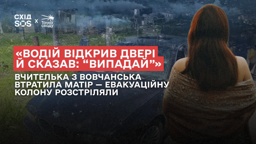 Зображення посту: «Водій відкрив двері й сказав: “Випадай”»: вчителька з Вовчанська втратила матір — евакуаційну колону розстріляли