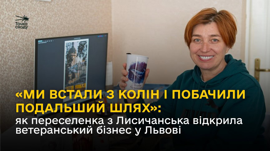 Зображення посту: «Ми встали з колін і побачили подальший шлях»: як переселенка з Лисичанська відкрила ветеранський бізнес у Львові