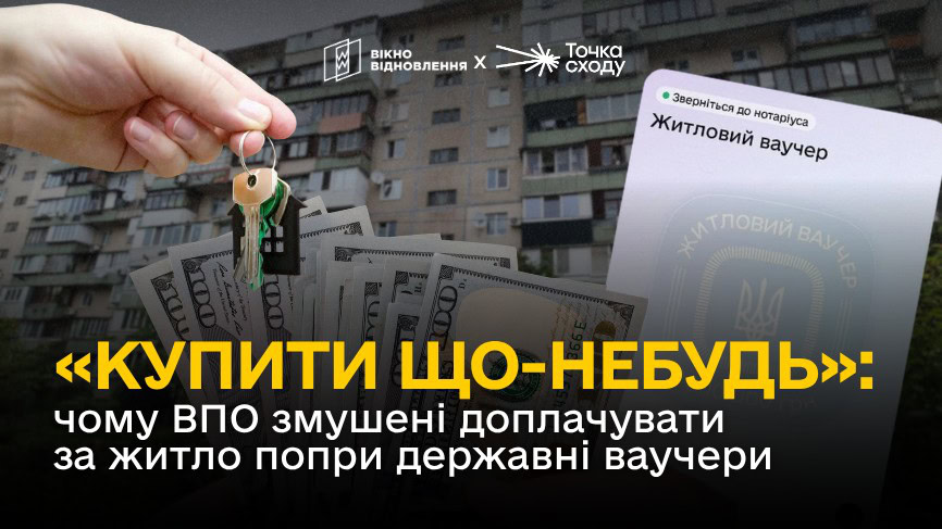 Зображення посту: «Купити що-небудь»: чому ВПО змушені доплачувати за житло попри державні ваучери