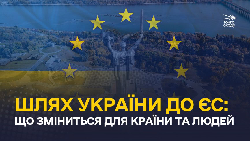 Зображення посту: Шлях України до ЄС: що зміниться для країни та людей