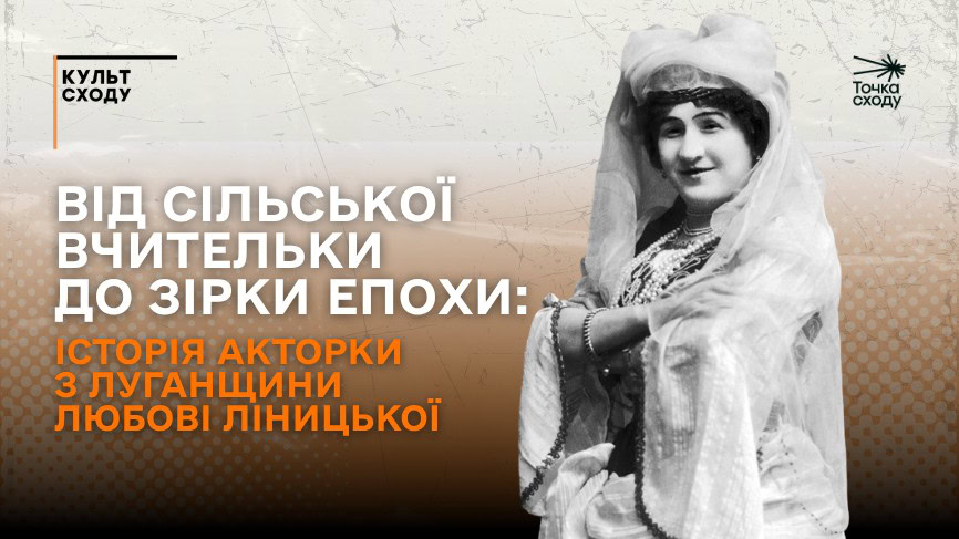 Зображення посту: Від сільської вчительки до зірки епохи: історія акторки з Луганщини Любові Ліницької