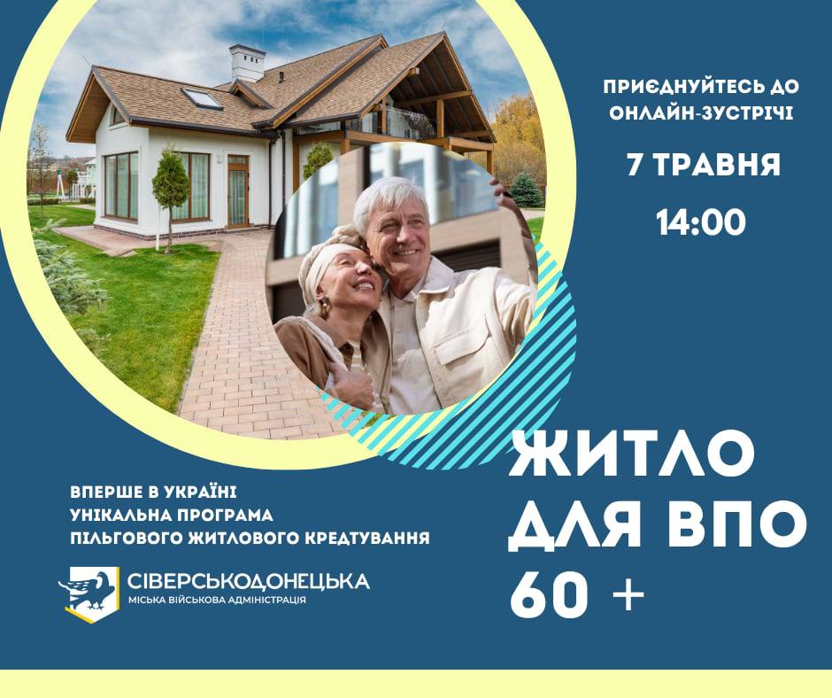 Стаття: Сіверськодонецька громада запускає програму пільгового кредитування для ВПО віком 60+