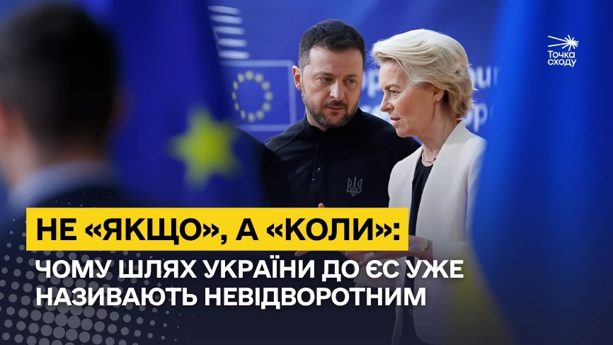 Зображення посту: Не «якщо», а «коли»: чому шлях України до ЄС уже називають невідворотним