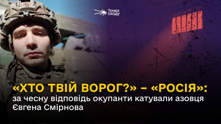 Зображення посту: «Хто твій ворог?» – «Росія»: за чесну відповідь окупанти катували азовця Євгена Смірнова