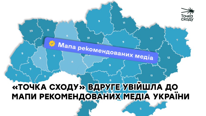 Зображення посту: «Точка Сходу» вдруге увійшла до Мапи рекомендованих медіа України