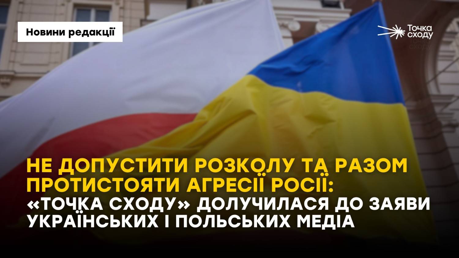 Зображення посту: Не допустити розколу та разом протистояти агресії Росії: «Точка Сходу» долучилася до заяви українських і польських медіа