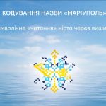 Зображення посту: Маріуполь представив власну вишиванку: у візерунку зашифрували море, степ і назву міста