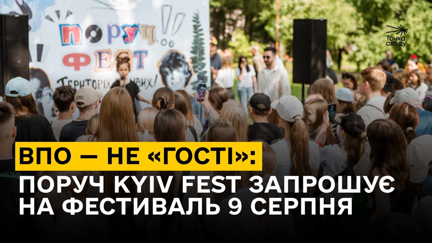 Зображення посту: ВПО — не «гості»: ПОРУЧ KYIV FEST запрошує на фестиваль 9 серпня
