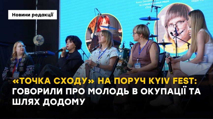 Зображення посту: «Точка Сходу» на ПОРУЧ KYIV FEST: говорили про молодь в окупації та шлях додому