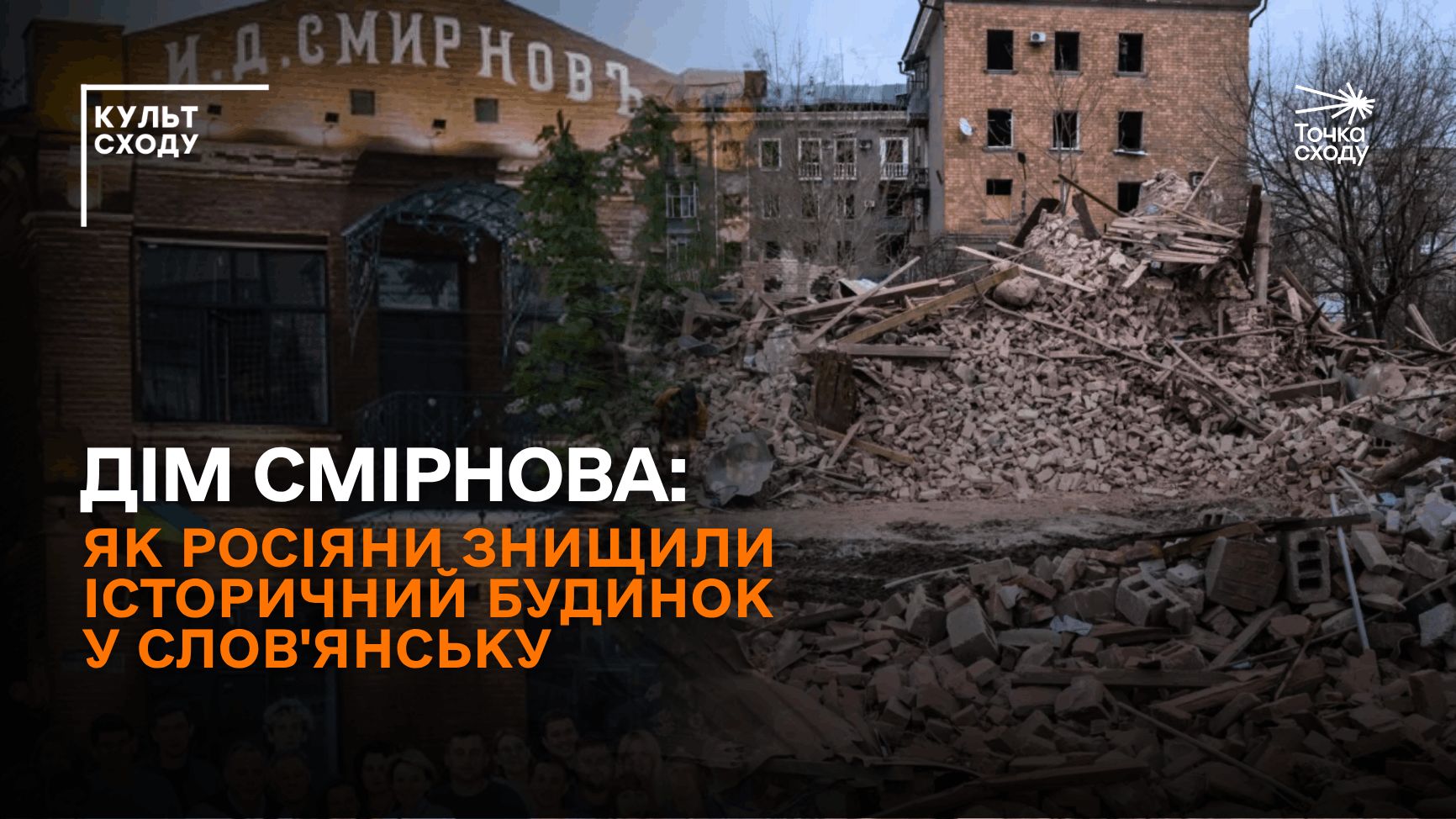 Стаття: Дім Смірнова: як росіяни знищили історичний будинок у Слов’янську