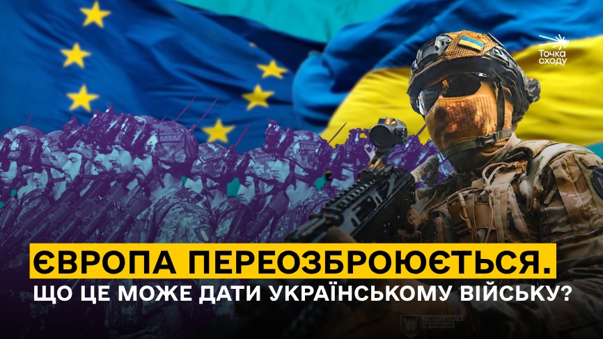 Стаття: Європа переозброюється. Що це може дати українському війську?