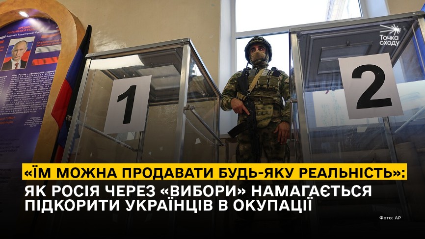 Стаття: «Їм можна продавати будь-яку реальність»: як Росія через «вибори» намагається підкорити українців в окупації