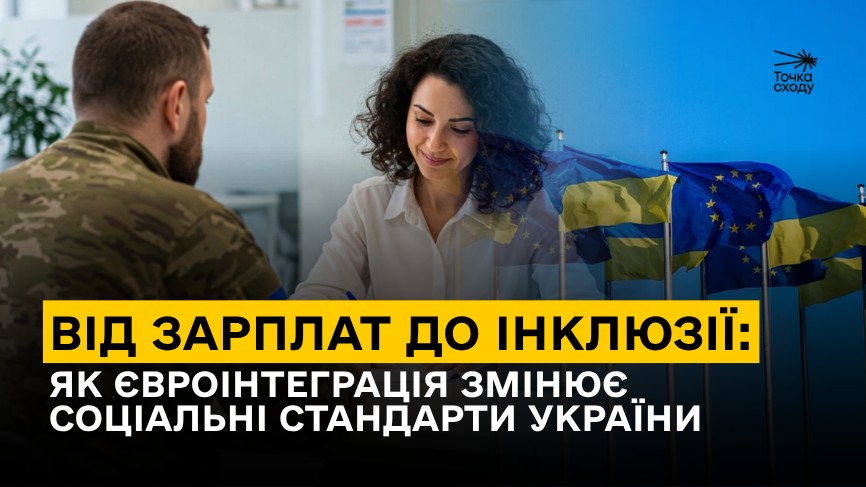 Стаття: Від зарплат до інклюзії: як євроінтеграція змінює соцстандарти України