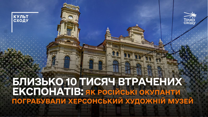 Зображення посту: Близько 10 тисяч втрачених експонатів: як російські окупанти пограбували Херсонський художній музей