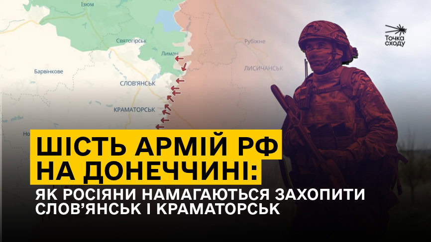 Стаття: Шість армій РФ на Донеччині: як росіяни намагаються захопити Слов’янськ і Краматорськ