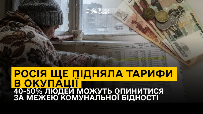 Стаття: Росія ще підняла тарифи в окупації. 40-50% людей можуть опинитися за межею комунальної бідності