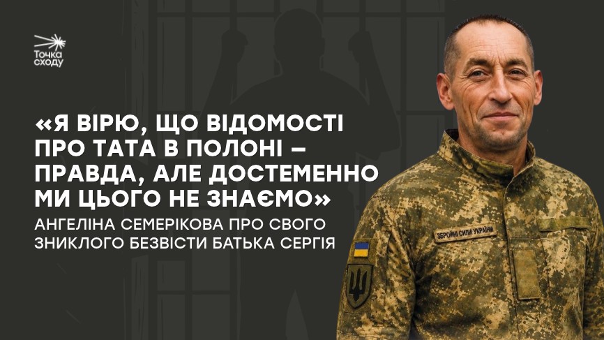 Стаття: «Я вірю, що відомості про тата в полоні — правда, але достеменно ми цього не знаємо»