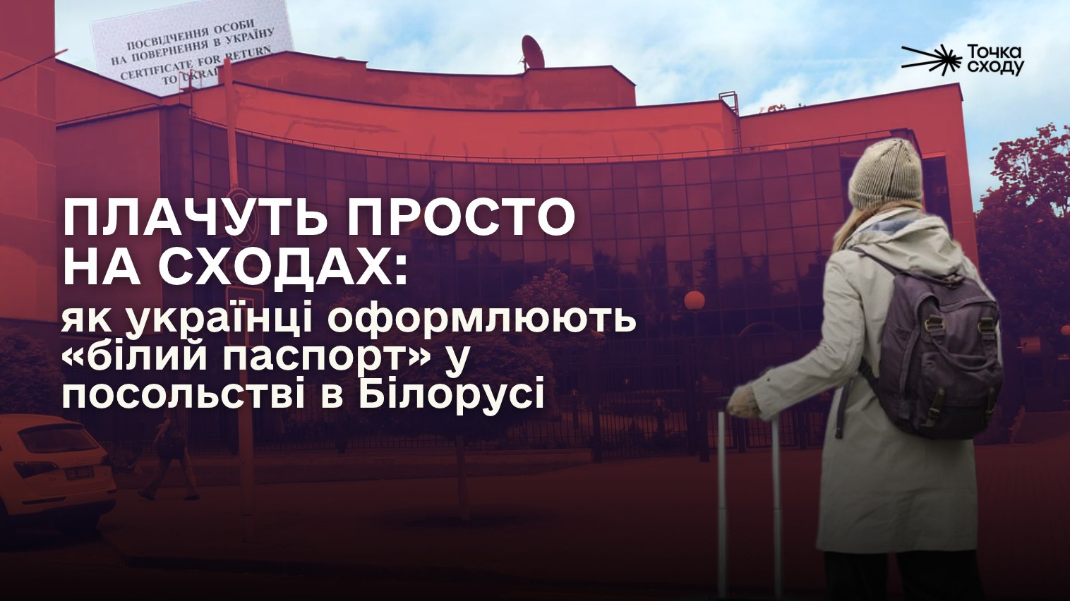 Стаття: Плачуть просто на сходах: як українці оформлюють «білий паспорт» у посольстві в Білорусі