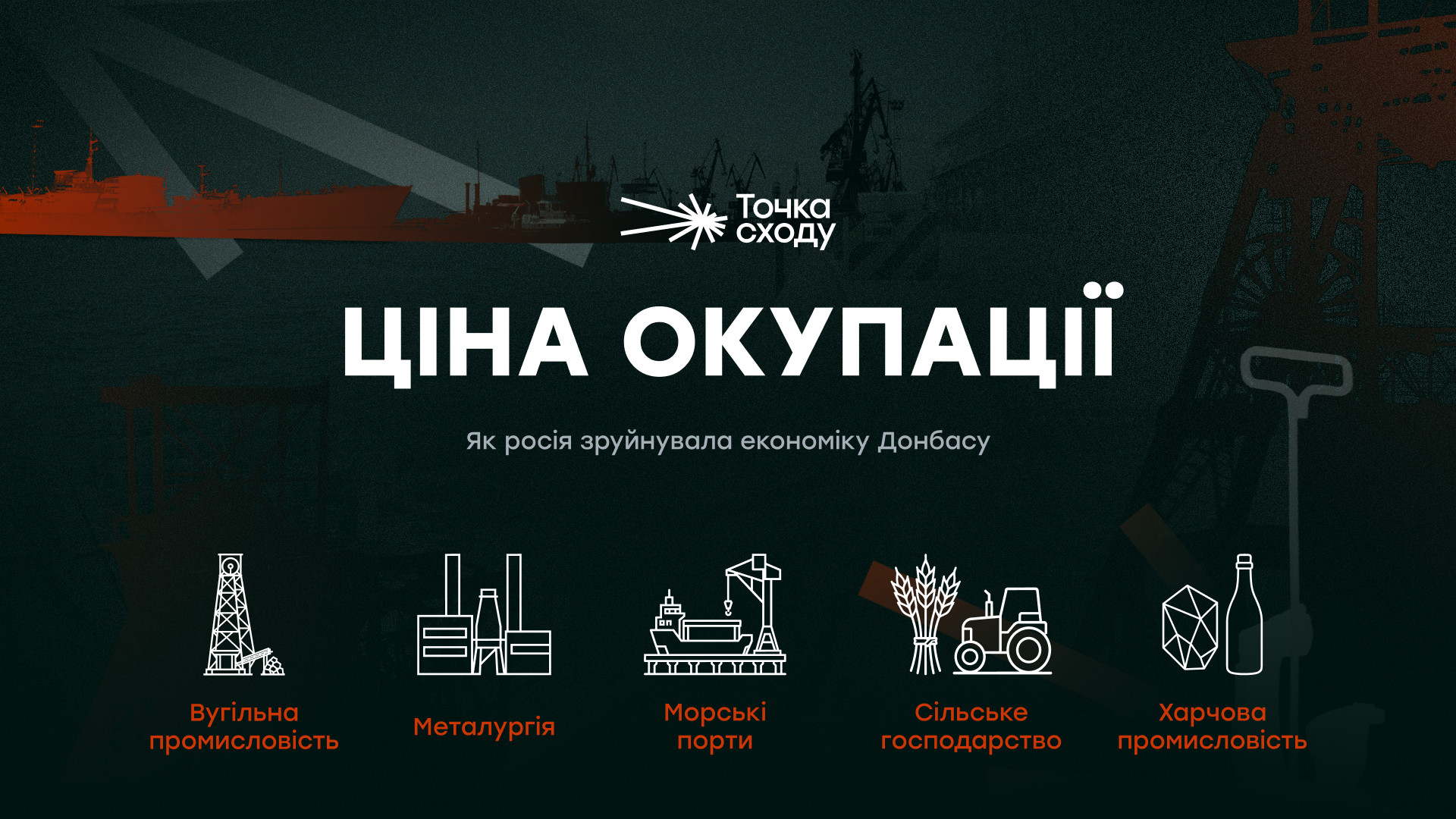 Стаття: Що Росія зробила з економікою Донбасу: «Точка Сходу» презентувала мультимедійне дослідження