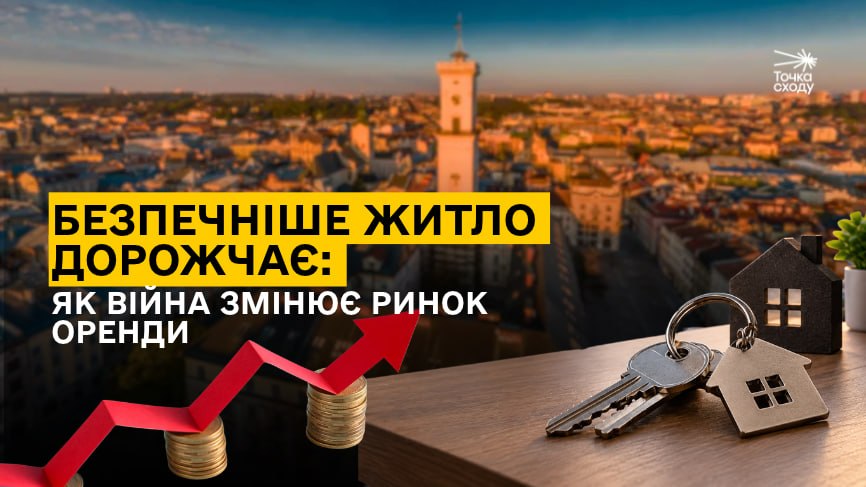 Стаття: Безпечніше житло дорожчає: як війна змінює ринок оренди