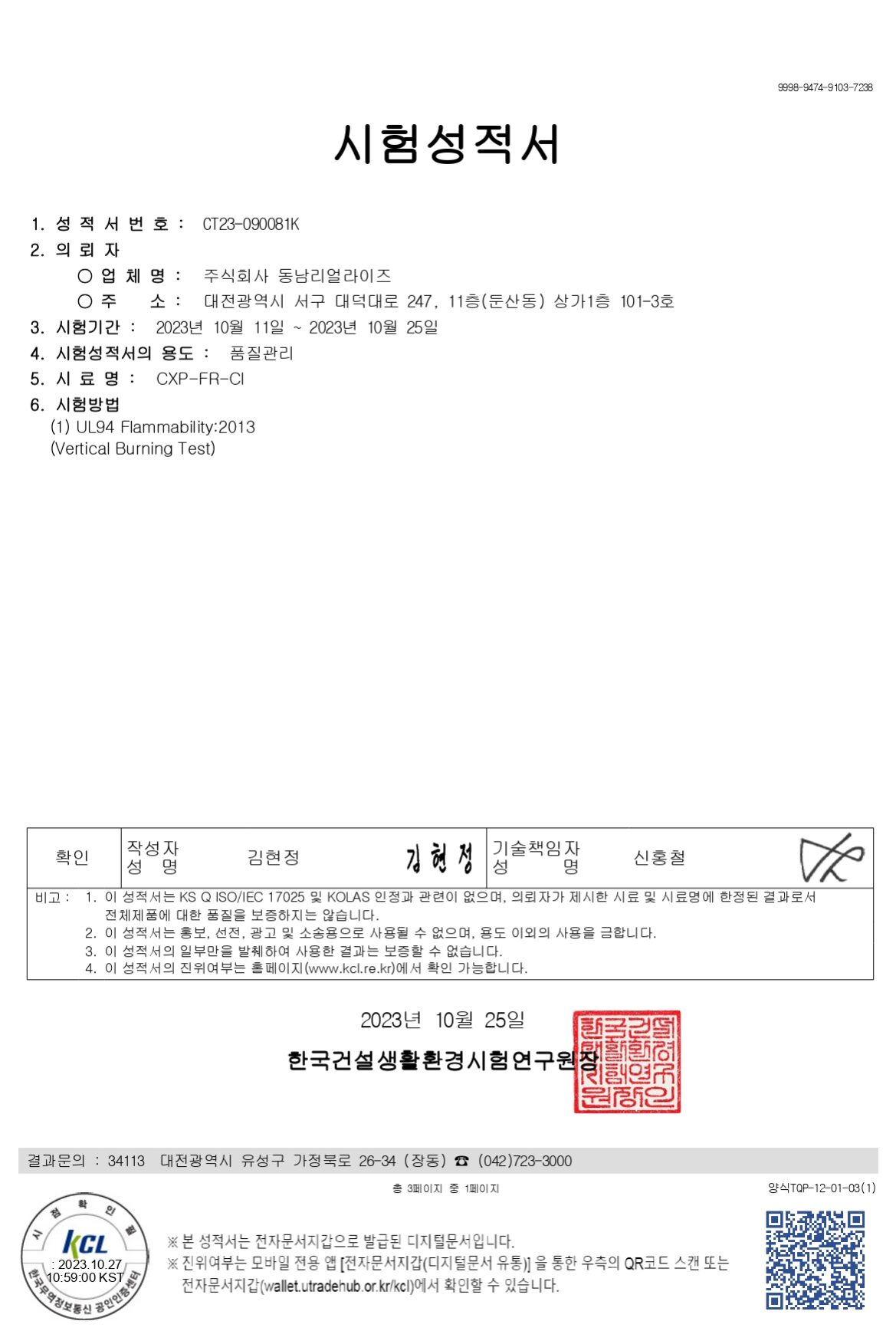KCL_CXP-FR-CI 난연_UL94_V0등급(한,영)_231025_page-0001
