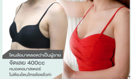 โดนล้อมาตลอดว่าเป็นผู้ชาย!!! จัดเลย 400cc หมอเดอมาสเตอร์ ไม่ต้องโดนใครล้อแล้วค่ะ