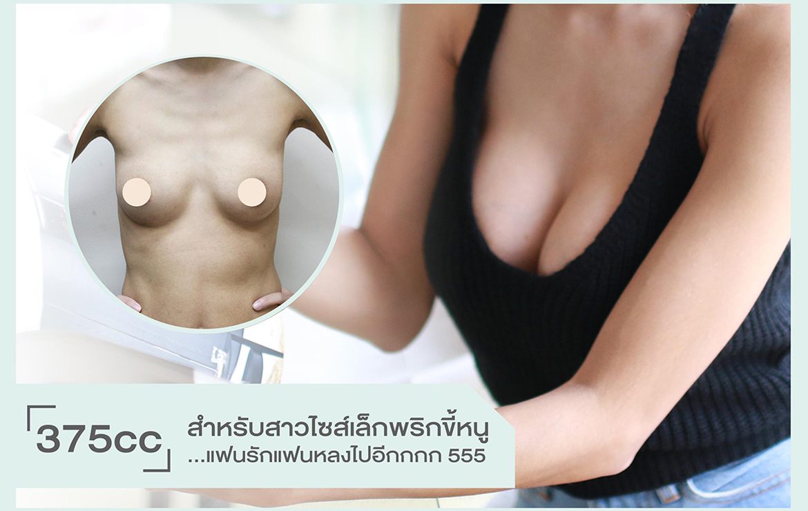 375cc สำหรับสาวไซส์เล็กพริกขี้หนู …แฟนรักแฟนหลงไปอีกกกก 555