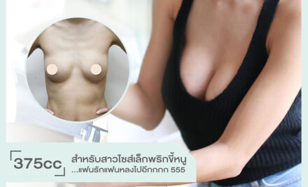 375cc สำหรับสาวไซส์เล็กพริกขี้หนู …แฟนรักแฟนหลงไปอีกกกก 555