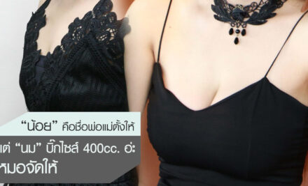 “จิ๋ว” คือชื่อพ่อแม่ตั้งให้ แต่ “นม” บิ๊กไซส์ 400cc. อ่ะ หมอจัดให้