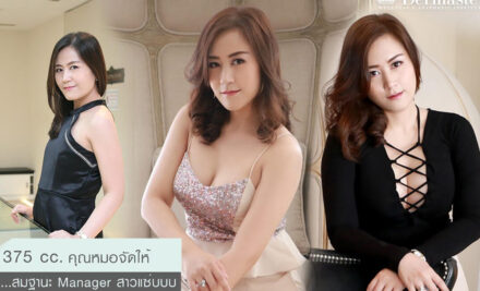 375 cc. คุณหมอจัดให้ …สมฐานะ Manager สาวแซ่บบบ
