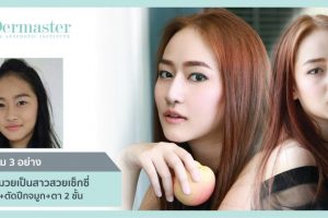 ศัลยกรรม 3 อย่าง เปลี่ยนเด็กหน้ามึน เป็นเด็กสวยหน้าใส วัยรุ่นสยาม ซีรีย์ : เสริมจมูก+ตัดปีกจมูก+ตา 2 ชั้น