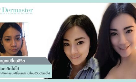 เกิดมาไม่สวย…อย่ามัวแต่โทษชะตาฟ้าดิน เราเลือกเกิดไม่ได้ แต่เลือกที่จะศัลยกรรมเพื่อเปลี่ยนหน้า เปลี่ยนชีวิตตัวเองได้