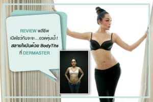รีวิวพลีชีพ เปิดโชว์กันจะจะ …อวดหุ่นเป๊ะ สลายไขมันด้วย BodyTite ที่เดอมาสเตอร์