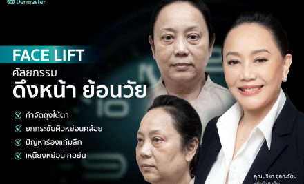 รีวิว – Face Lift ศัลยกรรมดึงหน้า ย้อนวัย (คุณน้อง ปริยา จุลกะรัตน์)