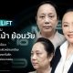 รีวิว – Face Lift ศัลยกรรมดึงหน้า ย้อนวัย (คุณน้อง ปริยา จุลกะรัตน์)