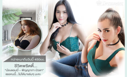 กว่าจะมาถึงวันนี้ 450cc. ชีวิตพริตตี้… “น้องแอมมี่ – พิญญาภา บัวลา” เธอคนนี้…ไม่ได้มาเล่นๆ นะคะ