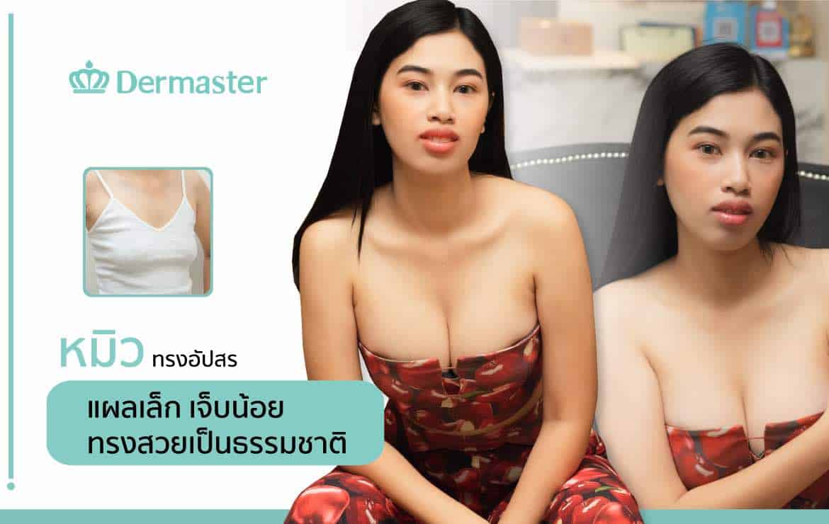 เดอมาสเตอร์จัดให้ 375 CC  ใส่ชุดไหนก็สวย จนเพื่อนทักว่าไปทำอะไรมา!!