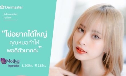 รีวิว – เสริมหน้าอก Motiva Ergonomix2 “คุณเกรซซี่ ดาว Tiktok”
