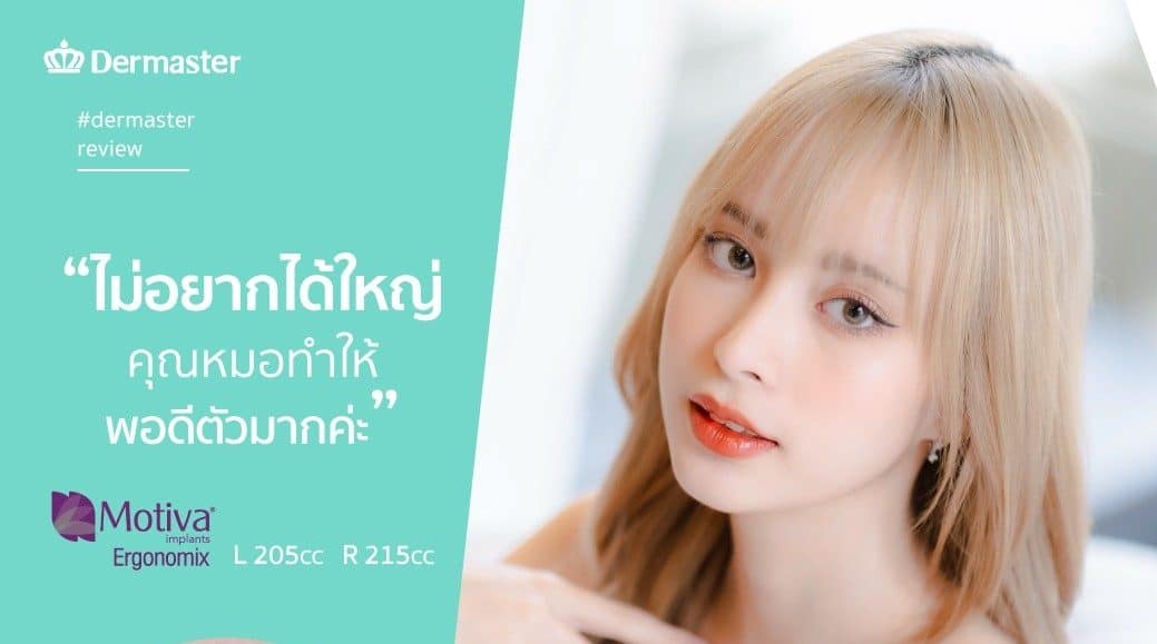 รีวิว – เสริมหน้าอก Motiva Ergonomix2 “คุณเกรซซี่ ดาว Tiktok”