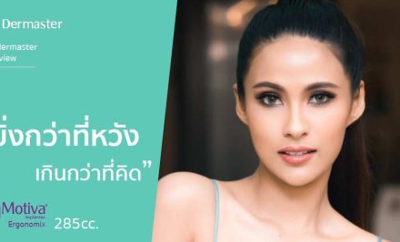รีวิว – เสริมหน้าอก Motiva Ergonomix2 “คุณบิว ณัฏฐา ทองแก้ว” อดีต Top 20 Miss Universe Thailand 2020