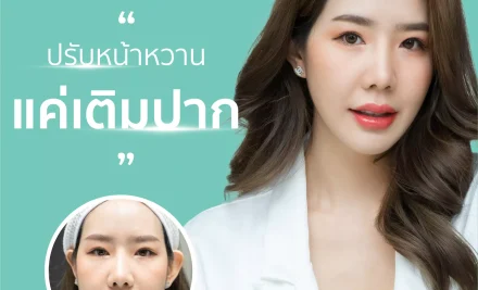 รีวิว – Filler ปากสายเกาหลี โดยคุณเจย์ Influencer