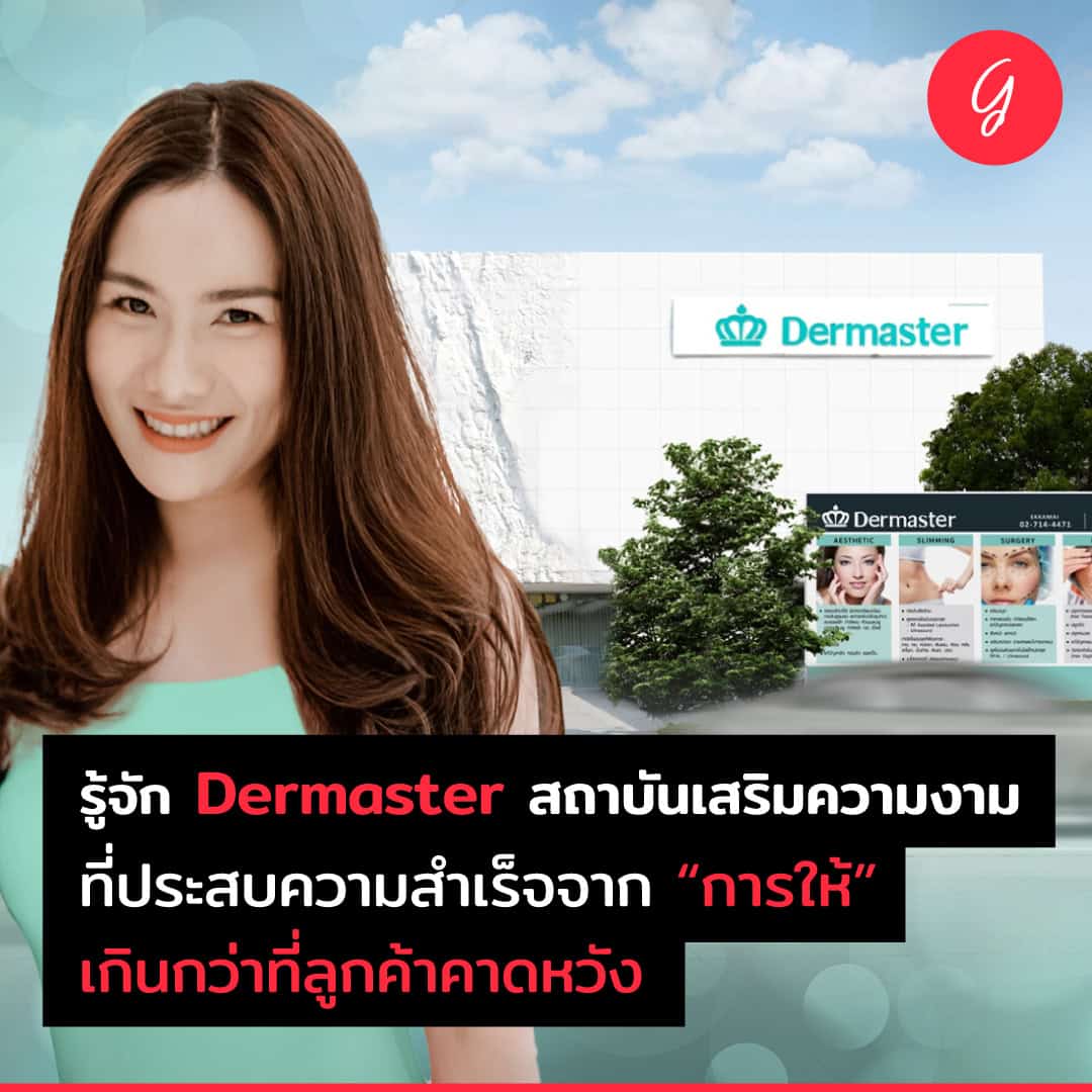 ข่าว – [ลงทุนเกิร์ล] รู้จัก Dermaster สถาบันความงาม ที่ประสบความสำเร็จจาก “การให้” เกินกว่าที่ลูกค้าคาดหวัง