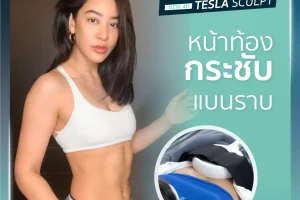 รีวิว – 𝙏𝙀𝙎𝙇𝘼 𝟰𝗗 𝙎𝘾𝙐𝙇𝙋𝙏 สร้างกล้ามเนื้อและสลายไขมัน หุ่นเฟิร์มกระชับขึ้น โดยคุณพิตต้า ณ พัทลุง