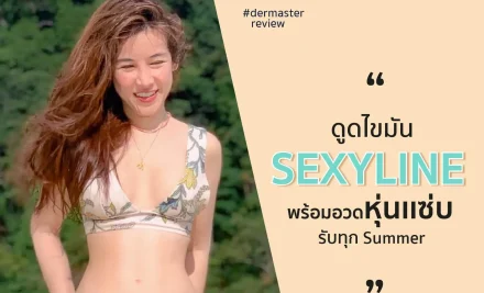 รีวิว – ดูดไขมัน Sexyline ครบรอบ 3 เดือน  หุ่นสวยปังต้อนรับSummer สุดๆ น้องเมโย่ เพียรพิณ influencer