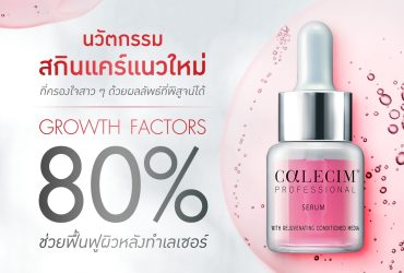คาลีซิม (Calecim) เซรั่มฟื้นฟูผิวระดับเซลล์
