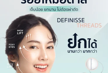 ร้อยไหมอิตาลี Definisse ยกกระชับใบหน้า