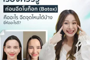 เรื่องควรรู้ก่อนฉีดโบท็อก (Botox) คืออะไร ฉีดจุดไหนได้บ้าง ยี่ห้ออะไรดี?