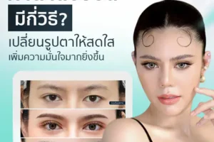 ทำตาสองชั้นมีกี่วิธี? เปลี่ยนรูปตาให้สดใส เพิ่มความมั่นใจมากยิ่งขึ้น