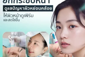 ยกกระชับหน้า ดูแลปัญหาผิวหย่อนคล้อย ให้ผิวหน้าดูเฟิร์มและสดใสขึ้น